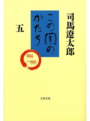 cover image of この国のかたち（五）
